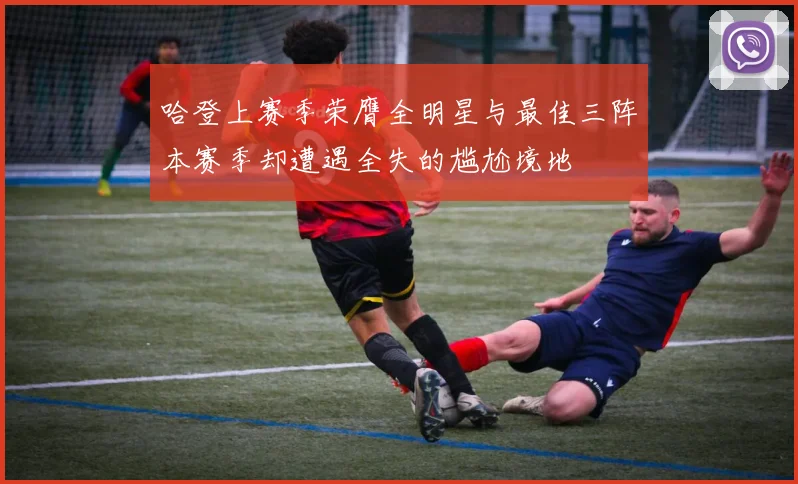 哈登上赛季荣膺全明星与最佳三阵本赛季却遭遇全失的尴尬境地