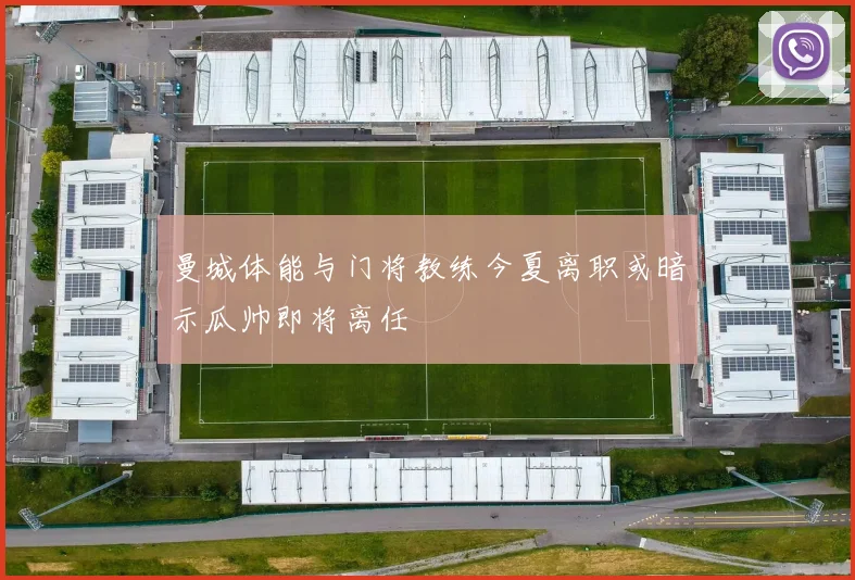 曼城体能与门将教练今夏离职或暗示瓜帅即将离任