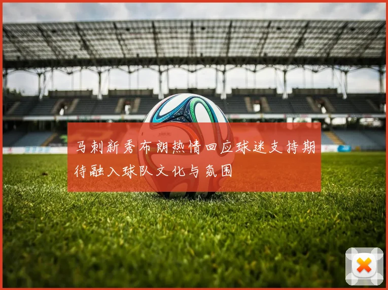 马刺新秀布朗热情回应球迷支持期待融入球队文化与氛围