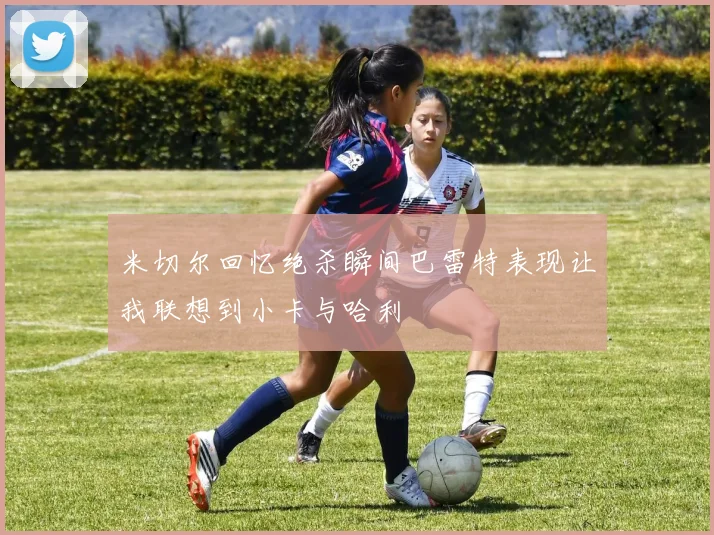 米切尔回忆绝杀瞬间巴雷特表现让我联想到小卡与哈利