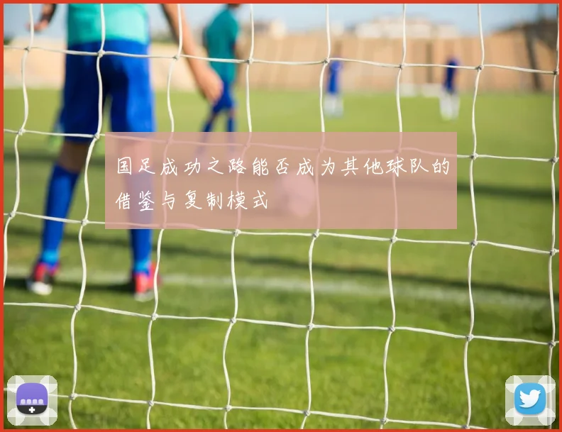 国足成功之路能否成为其他球队的借鉴与复制模式