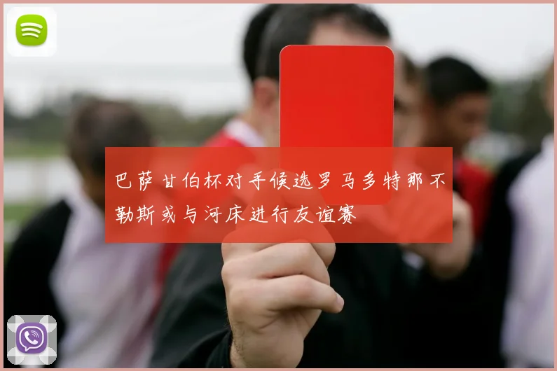 巴萨甘伯杯对手候选罗马多特那不勒斯或与河床进行友谊赛