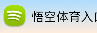 悟空体育入口网页 Logo